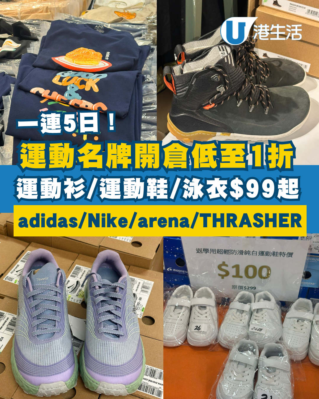 銅鑼灣時代廣場運動名牌開倉低至1折！運動服飾/運動鞋/泳衣$99起！adidas／Nike／arena／THRASHER