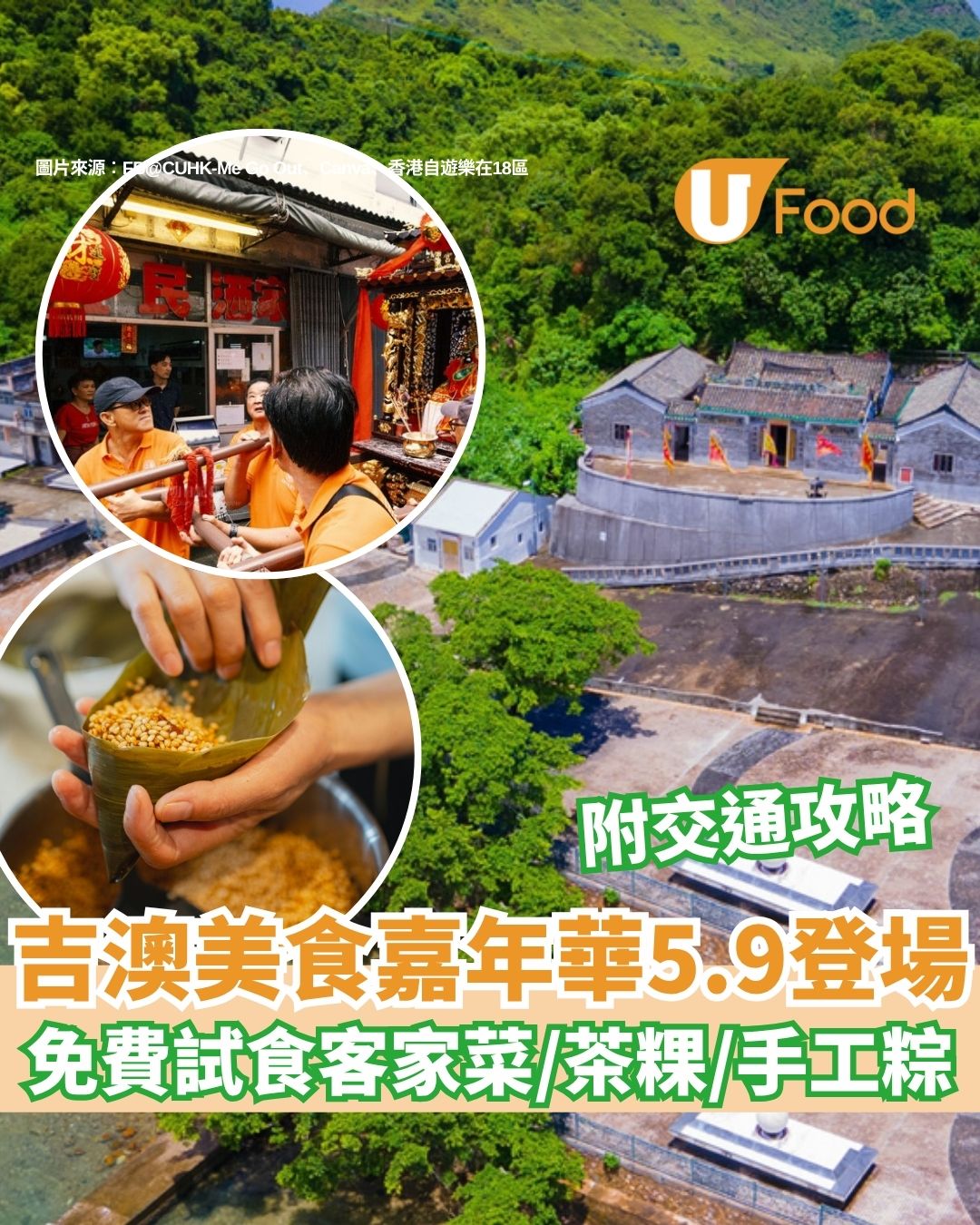 吉澳美食嘉年華5.9登場！必睇百年天后巡遊/舞麒麟＋免費試食客家菜/地道茶粿/手工粽（附吉澳交通攻略）