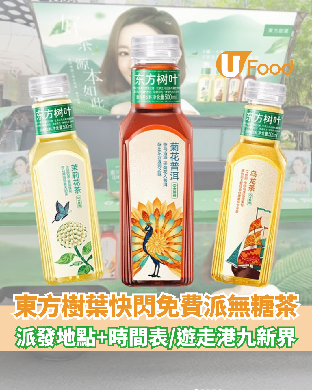 東方樹葉快閃免費派無糖茶 派發地點+時間表/遊走港九新界