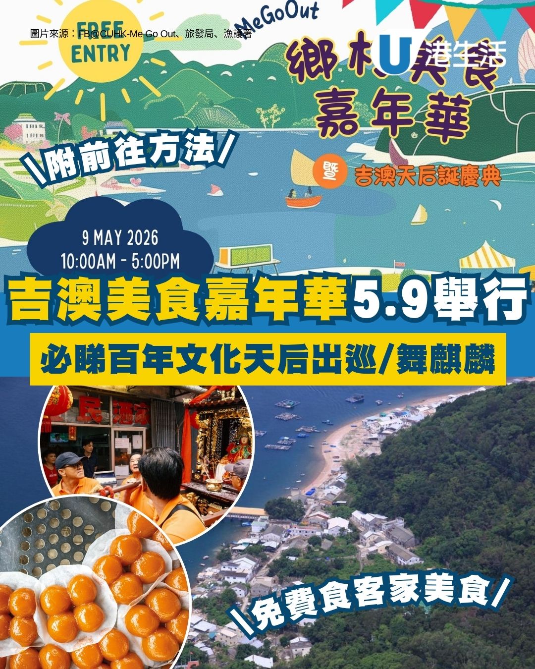 吉澳好去處︱吉澳美食嘉年華5.9登場 必睇百年文化天后出巡/舞麒麟＋免費食客家美食（附渡輪船期）