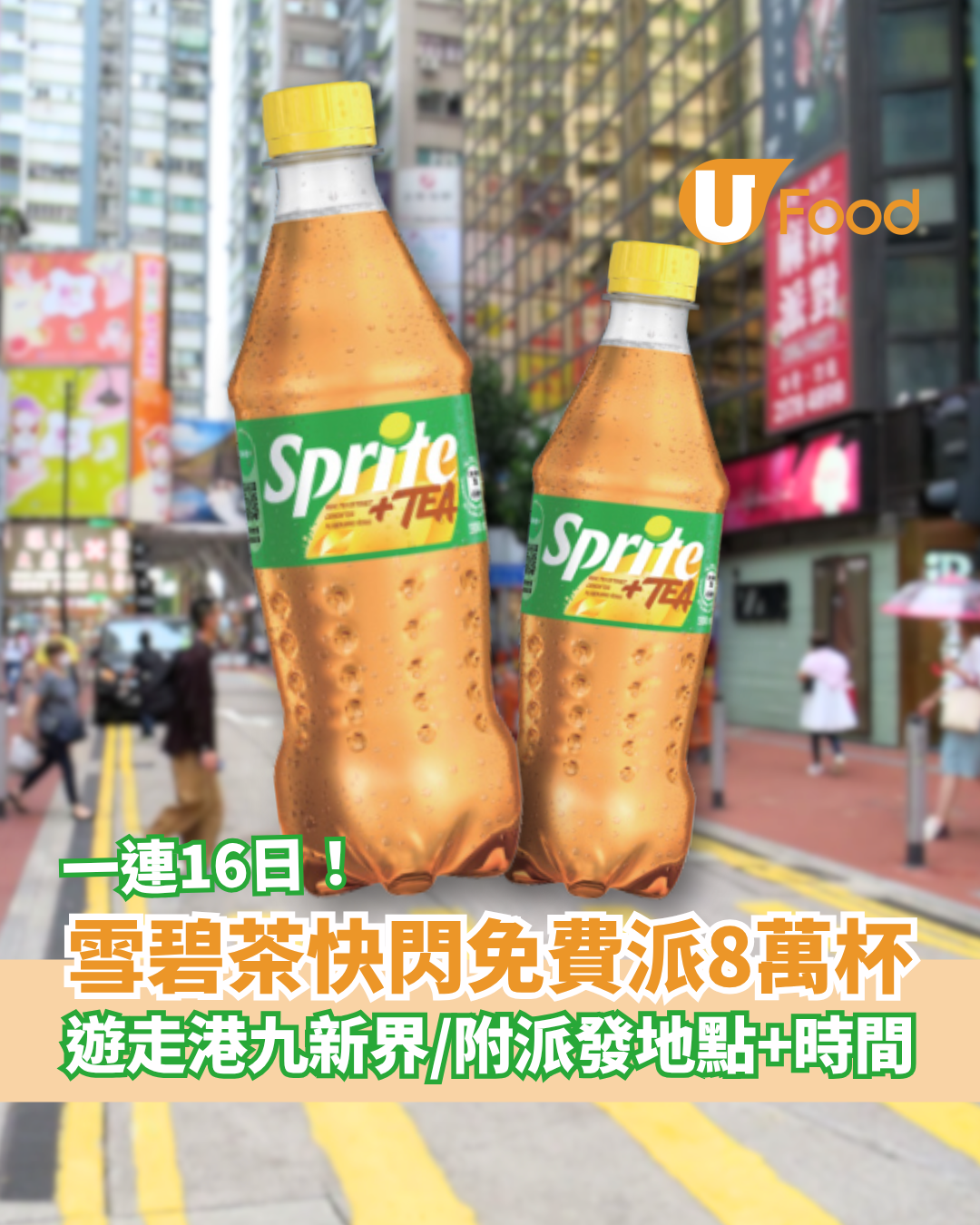 雪碧茶突發免費派8萬杯！一連16日遊走全港／即睇派發日期+時間表