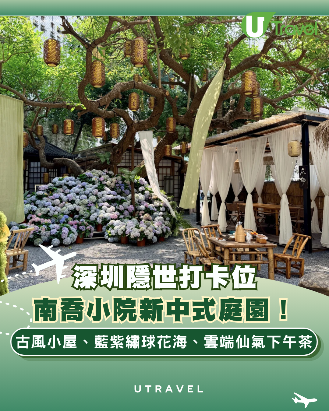 深圳寶安南喬小院隱世庭園打卡必去！古風小屋、藍紫繡球花海、雲端仙氣下午茶