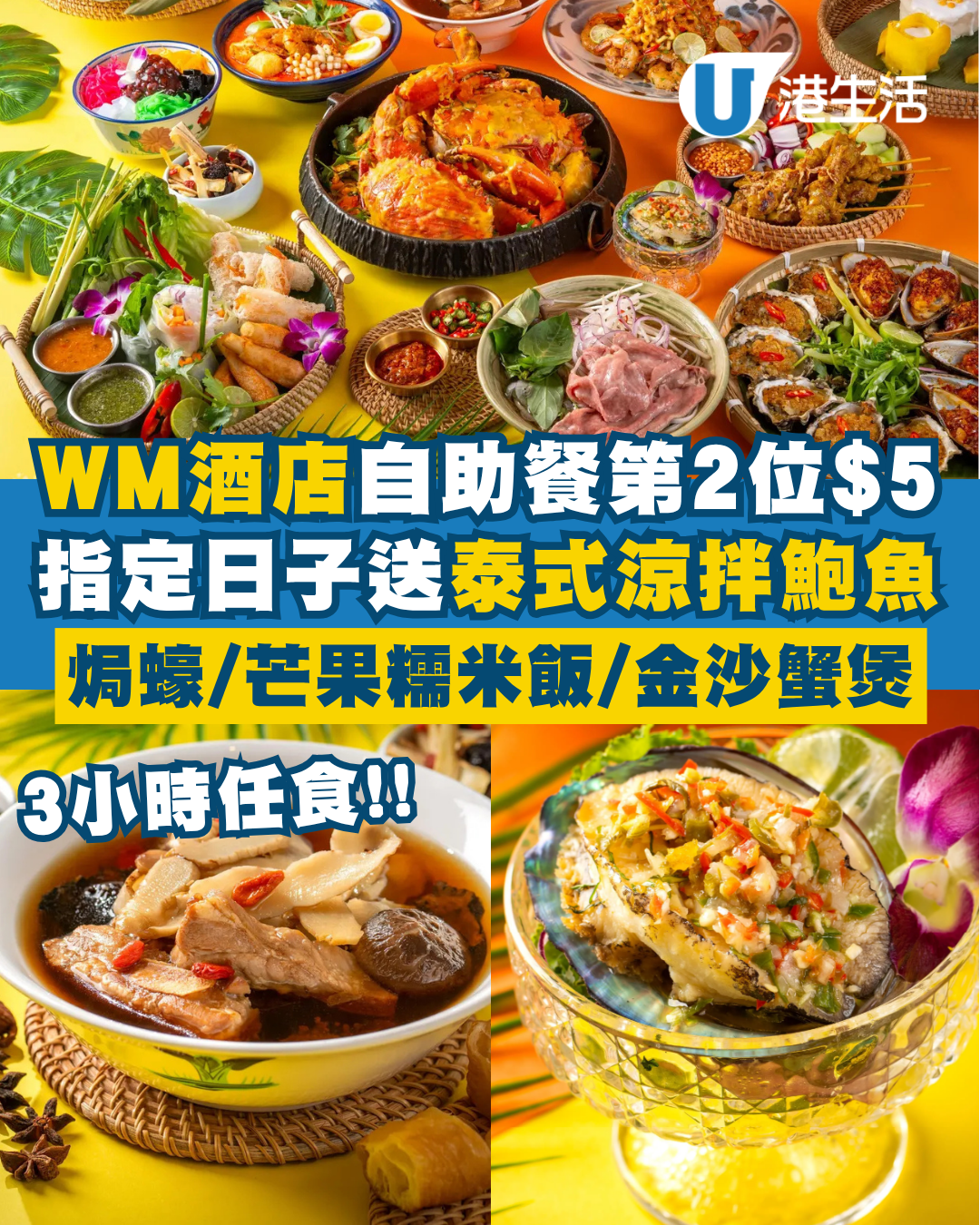 西貢WM酒店自助餐第2位$5！指定日子送泰式涼拌鮑魚！3小時任食焗蠔/烤藍青口/冬陰功大蝦意粉/金沙蟹煲