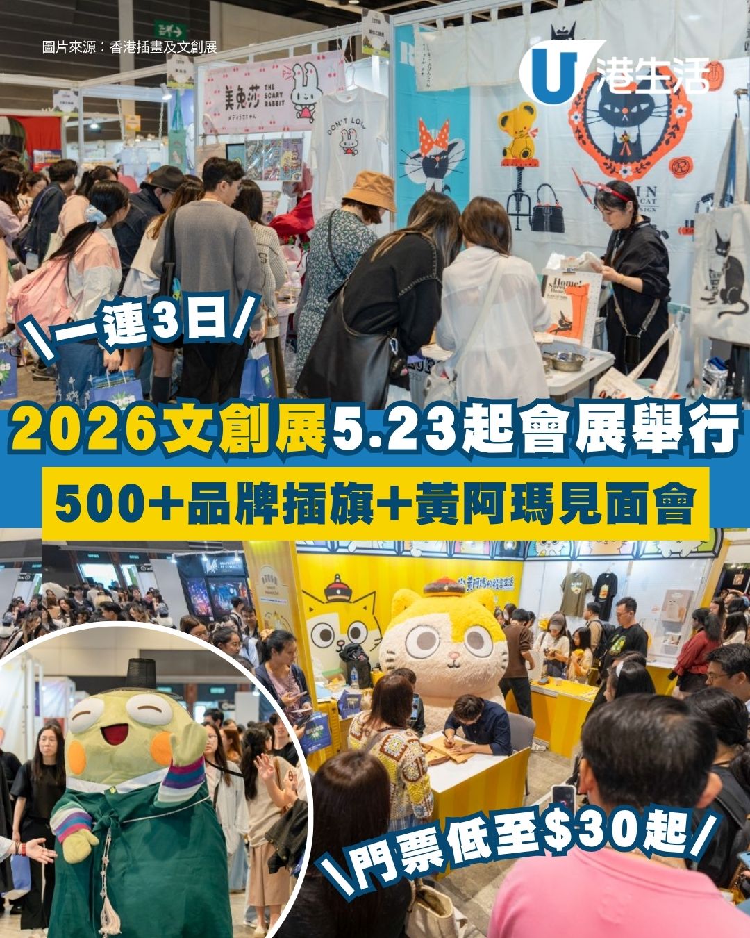 【文創展2026】香港插畫及文創展5.23登陸會展 門票低至$30起！逾500個手作品牌＋黃阿瑪/啾啾妹見面會