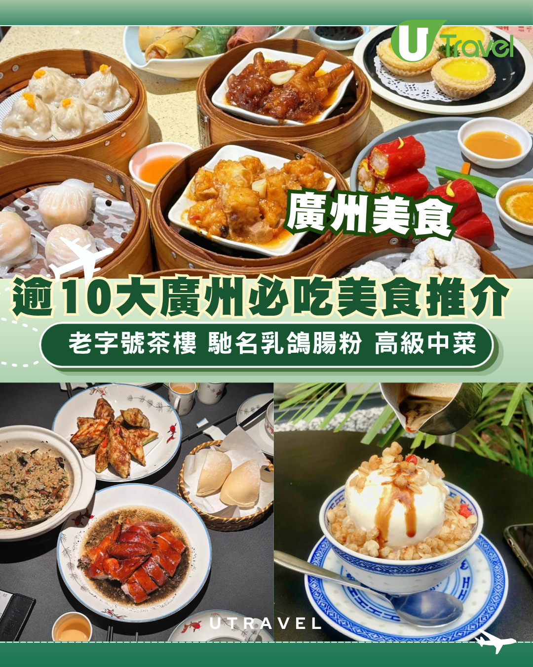 廣州美食｜逾10大廣州必吃美食推介 老字號茶樓/馳名乳鴿腸粉/高級中菜