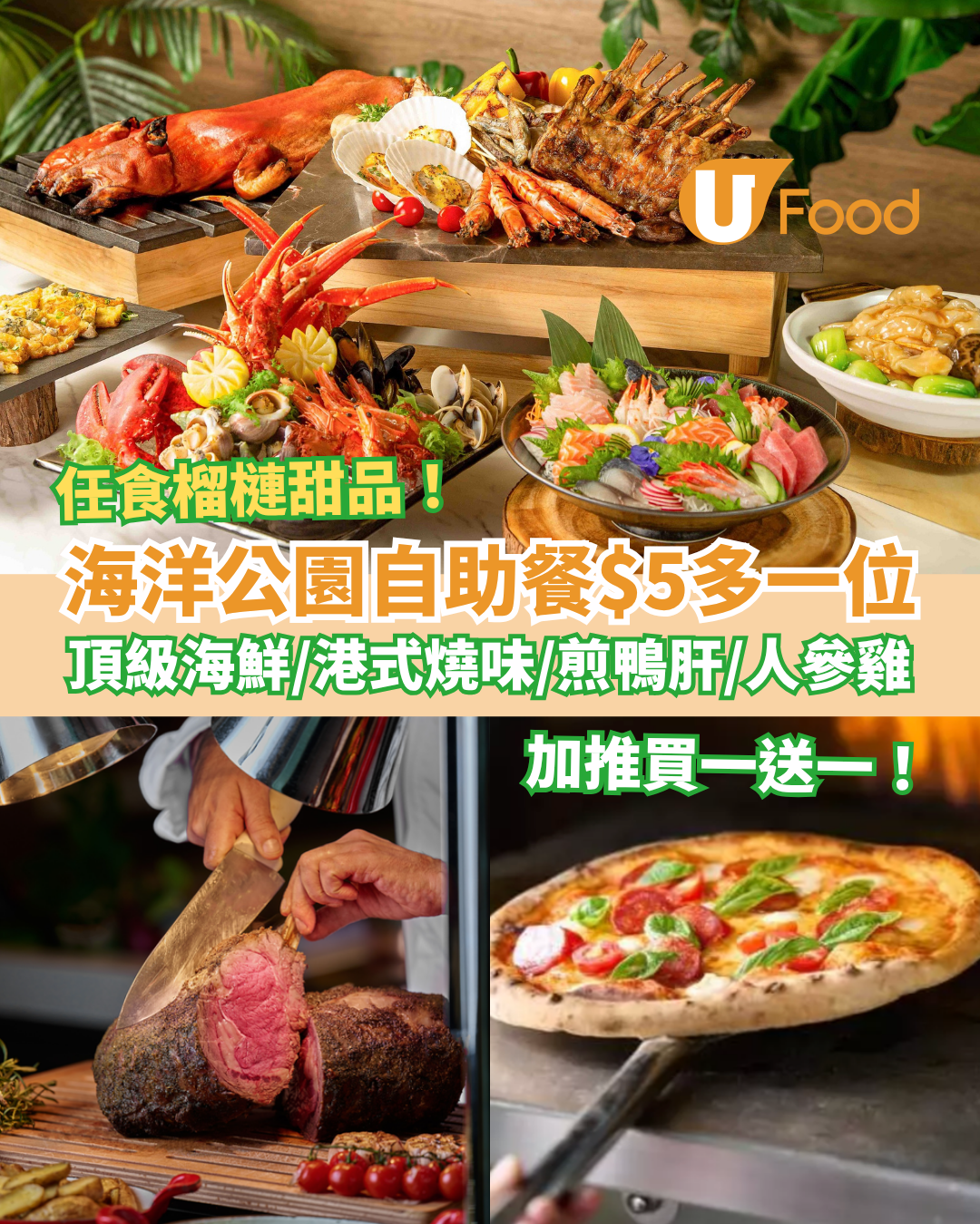 海洋公園自助餐加$5多一位！任食海鮮＋榴槤甜品＋港式燒味＋煎鴨肝／加碼快閃買一送一 (附搶購連結)