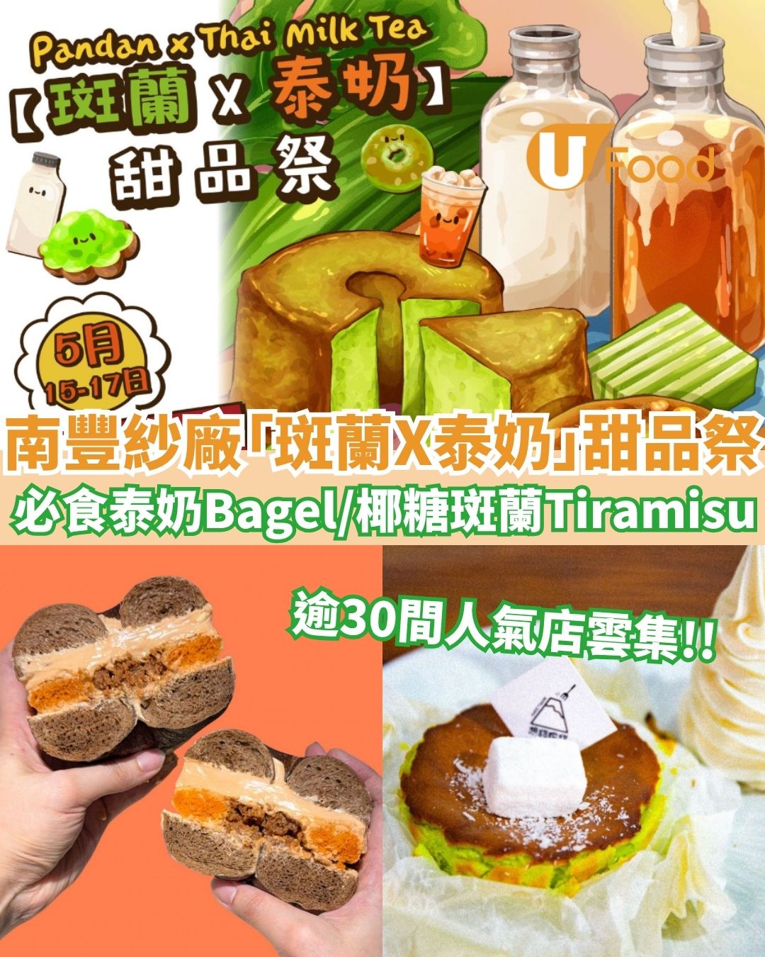 南豐紗廠「斑蘭X泰奶」甜品祭開鑼！逾30間人氣店雲集 必食泰奶Bagel／斑蘭巴斯克／椰糖斑蘭Tiramisu