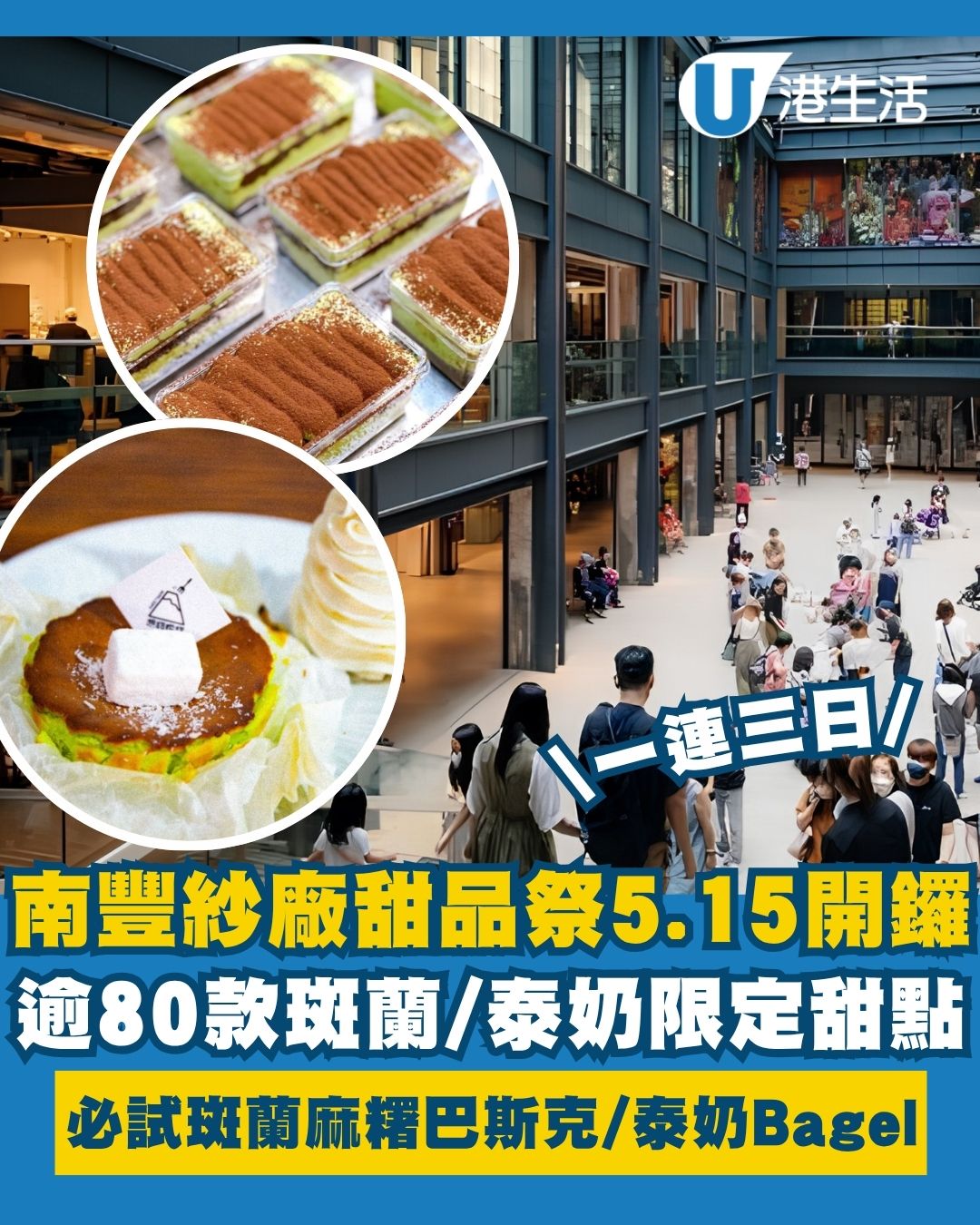 南豐紗廠展覽︱南豐紗廠甜品祭5.15開鑼！逾80款斑蘭/泰奶限定甜點 必試斑蘭麻糬巴斯克＋泰奶Tiramisu Bagel