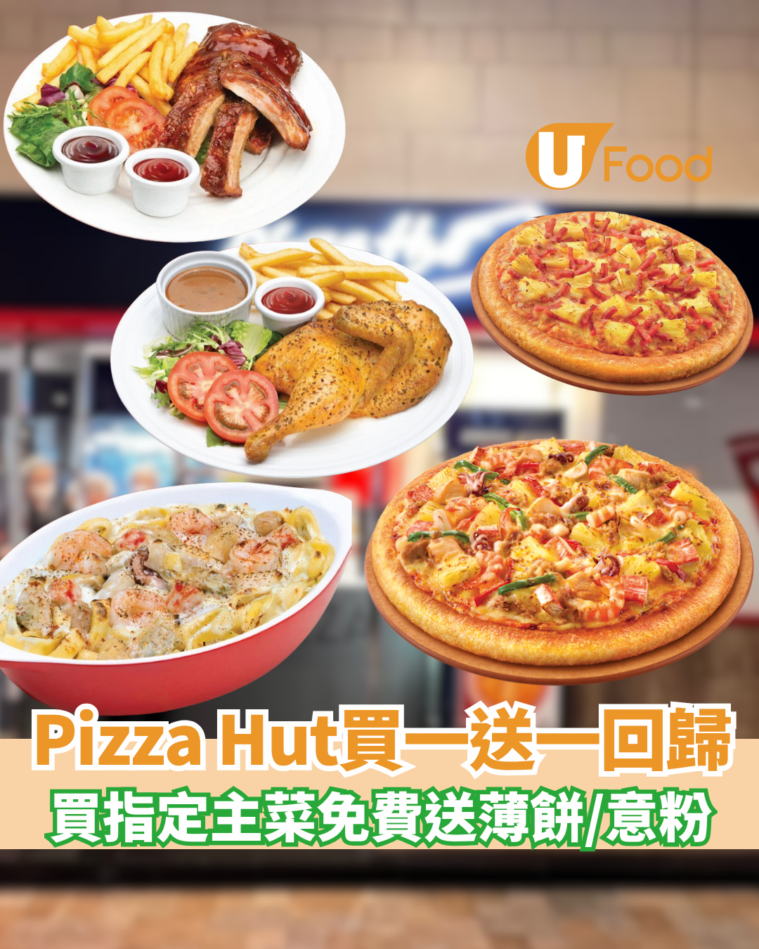 Pizza Hut買一送一回歸！買指定主菜免費送薄餅／意粉 平均低至$72起
