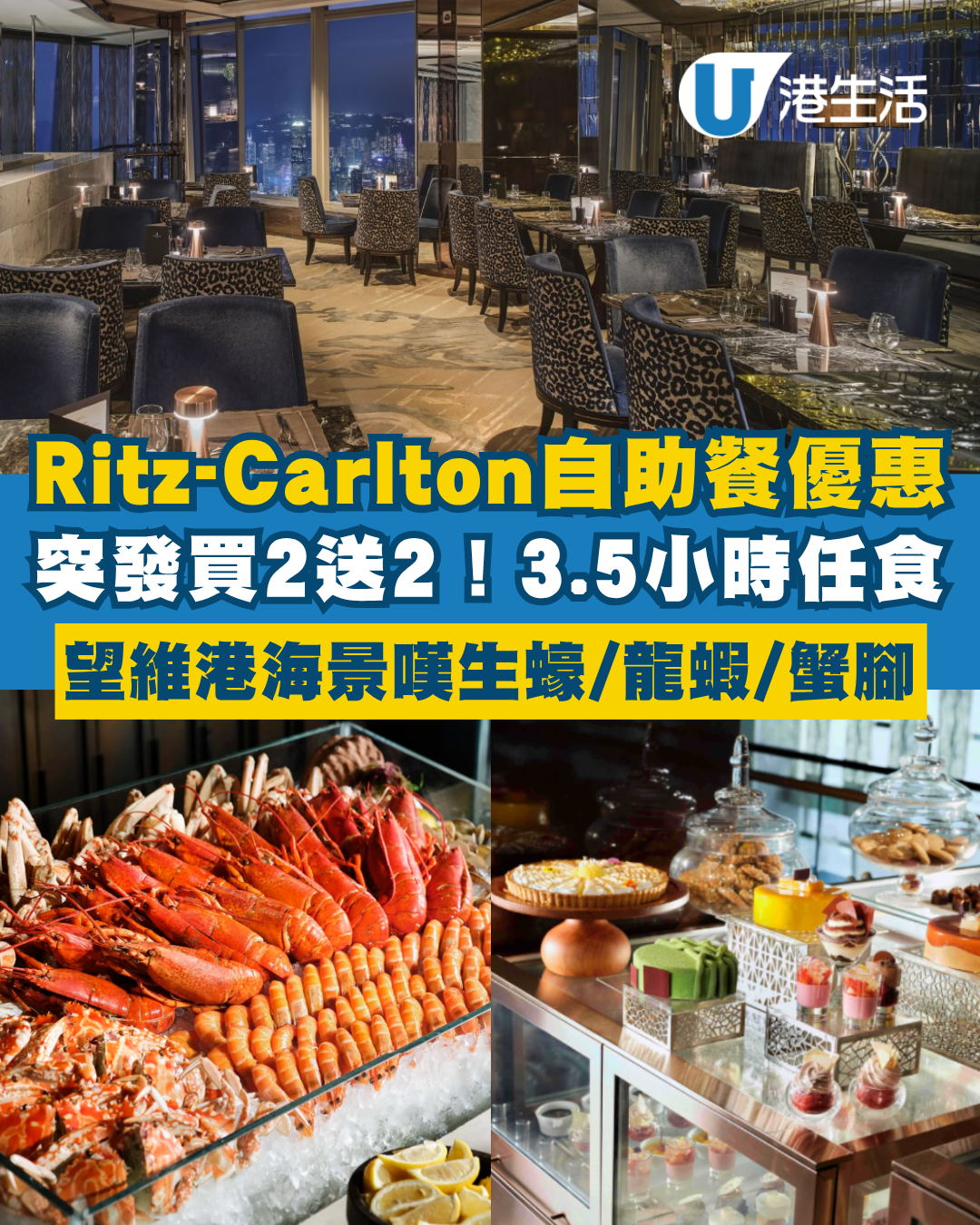 Ritz-Carlton酒店自助餐突發買2送2！103樓望維港海景 3.5小時任食生蠔/龍蝦/雪蟹腳！