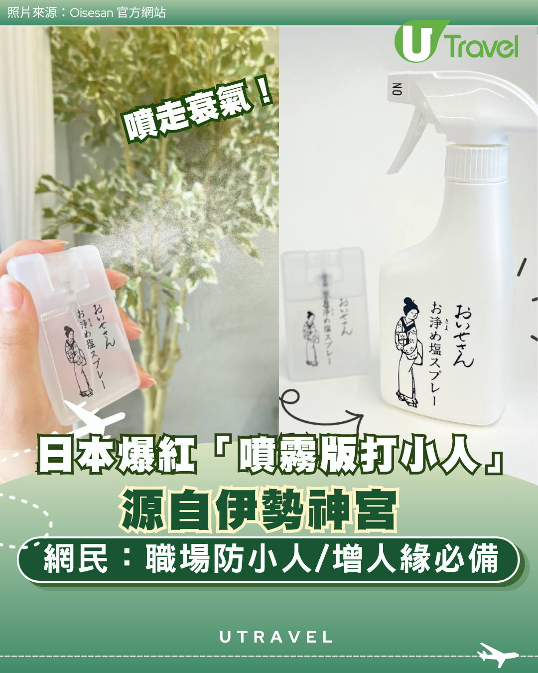 日本爆紅「噴霧版打小人」！源自伊勢神宮 網民：職場防小人兼增強人緣必備