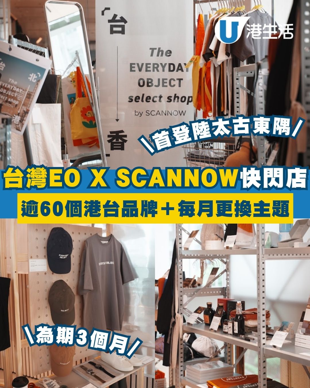 台灣EVERYDAY OBJECT首登陸太古東隅 為期3個月快閃選物店／逾60個港台品牌＋台中直送咖啡＋限量盲盒驚喜