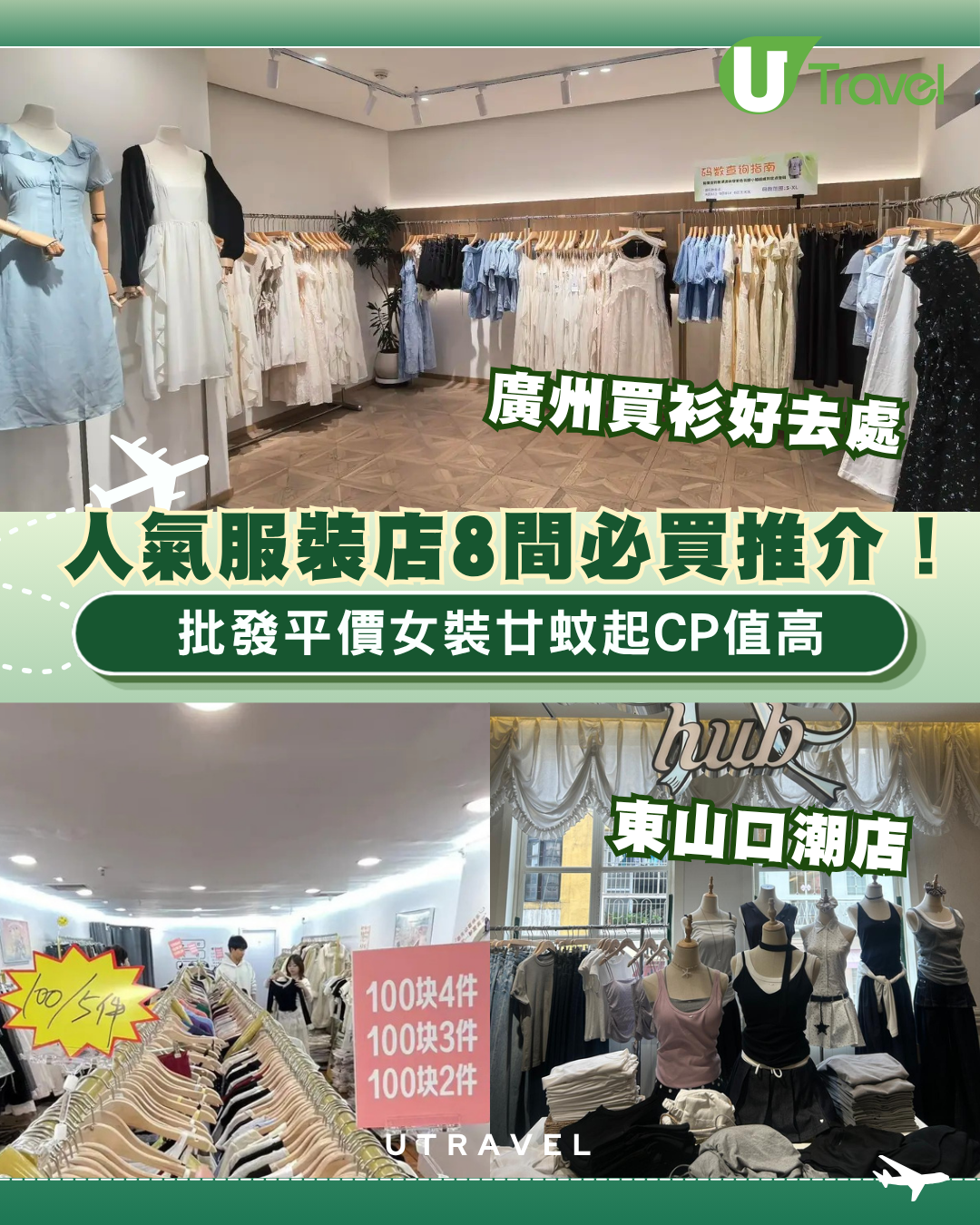 廣州買衫好去處｜人氣服裝店8間平靚正推介！東山口潮店、批發平價女裝廿蚊起CP值高