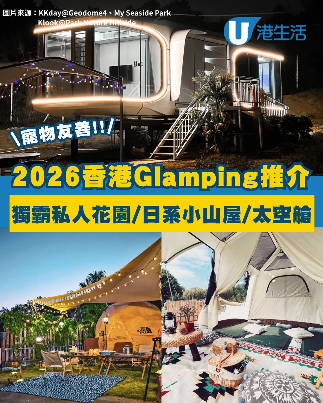 香港Glamping推介2026｜7大特色Glamping豪華露營合集 觀星波波屋/私人花園/豪華太空艦