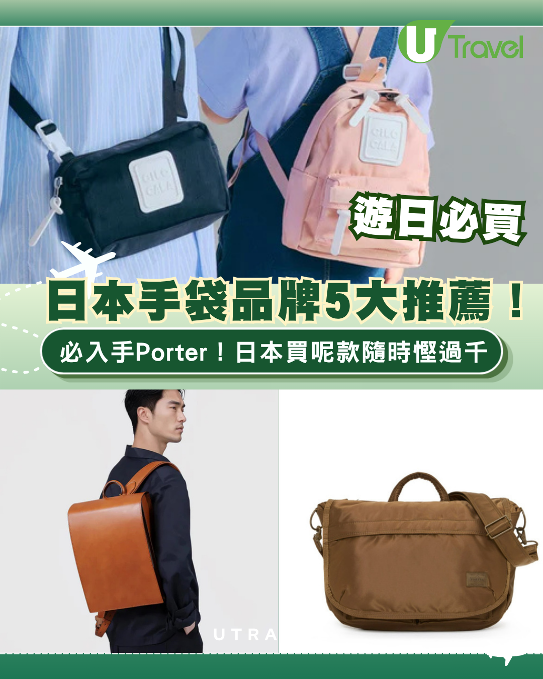 遊日必買｜日本手袋品牌5大推薦！土屋鞄/Porter遊日必入手 呢款差價極大隨時慳過千