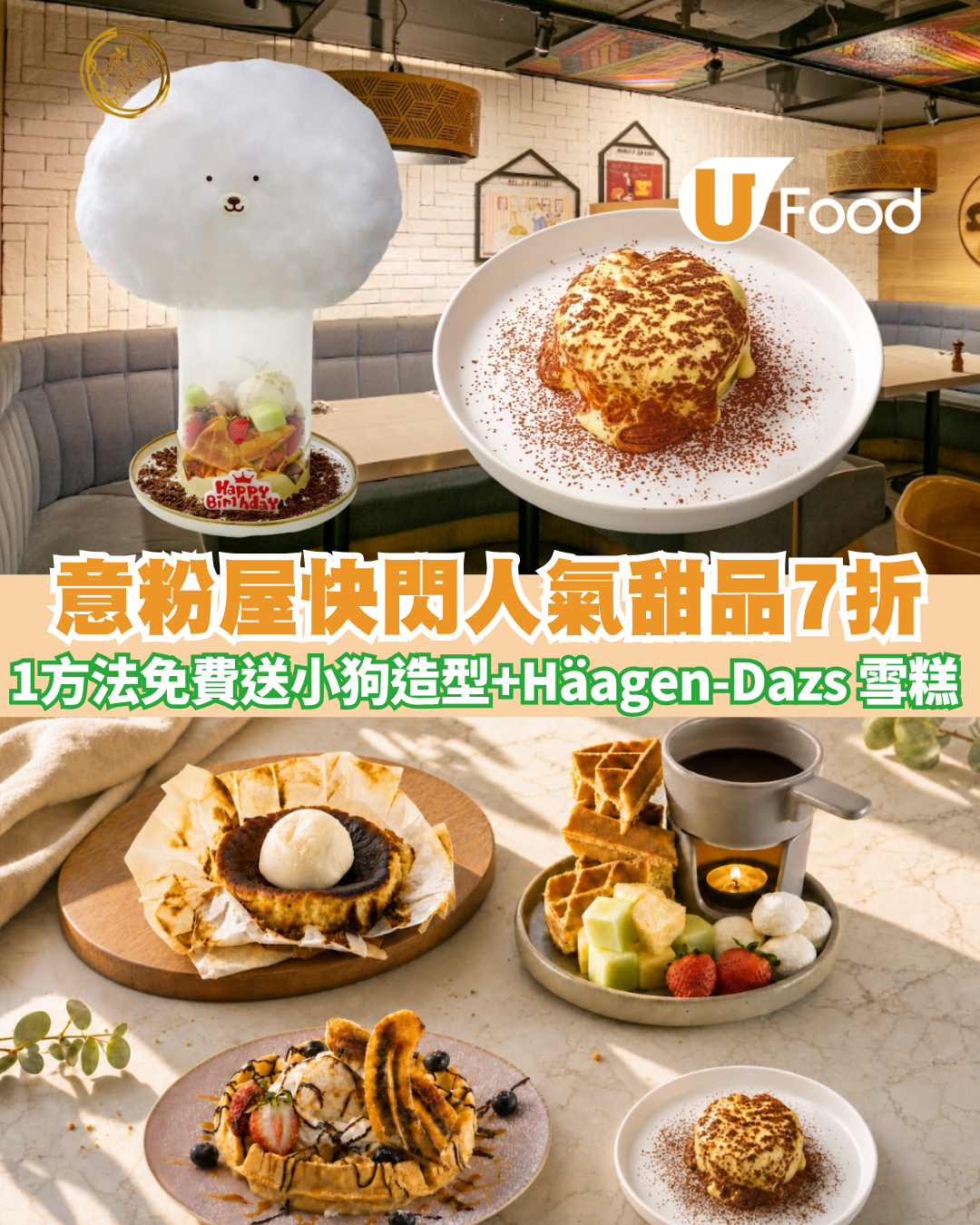 意粉屋優惠人氣甜品7折! 免費送小狗造型+Häagen-Dazs 雪糕  