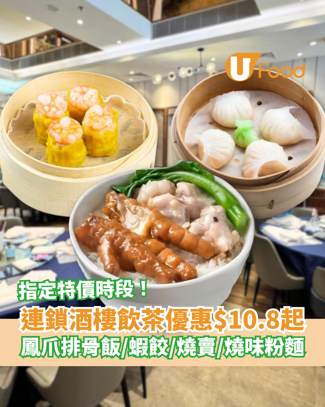 連鎖酒樓飲茶優惠$10.8起！必食燒賣＋鳳爪排骨飯＋燒味粉麵／一文睇清4間分店優惠 (附特價時段)