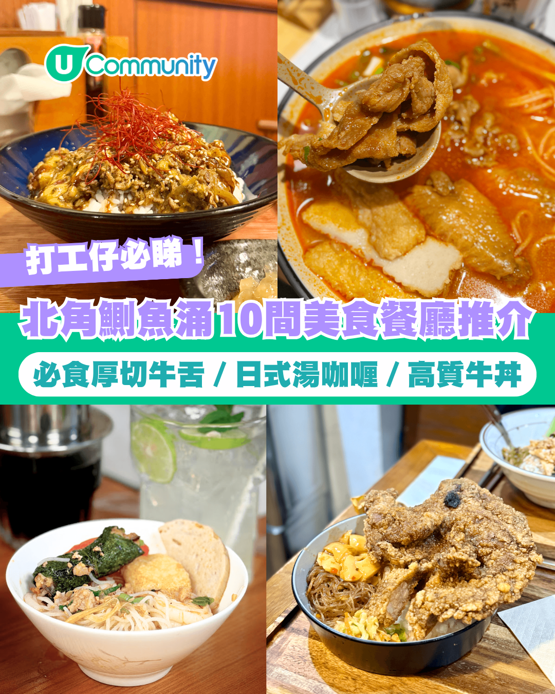 【打工仔必睇！】北角/鰂魚涌10間餐廳推介 必食厚切牛舌／日式湯咖喱／高質牛丼