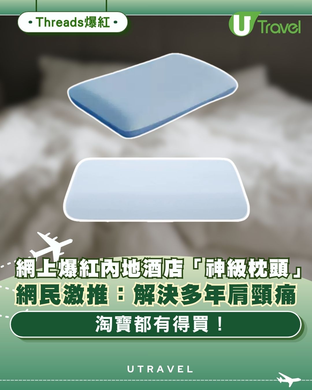 Threads網民力推內地酒店品牌枕頭！稱可解決長期肩頸痛提升睡眠質素 