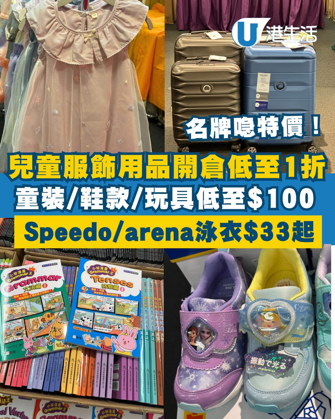 兒童服飾及用品開倉低至1折！名牌行李箱特價！童裝/鞋款/玩具最平$100！Speedo/arena $99/3件