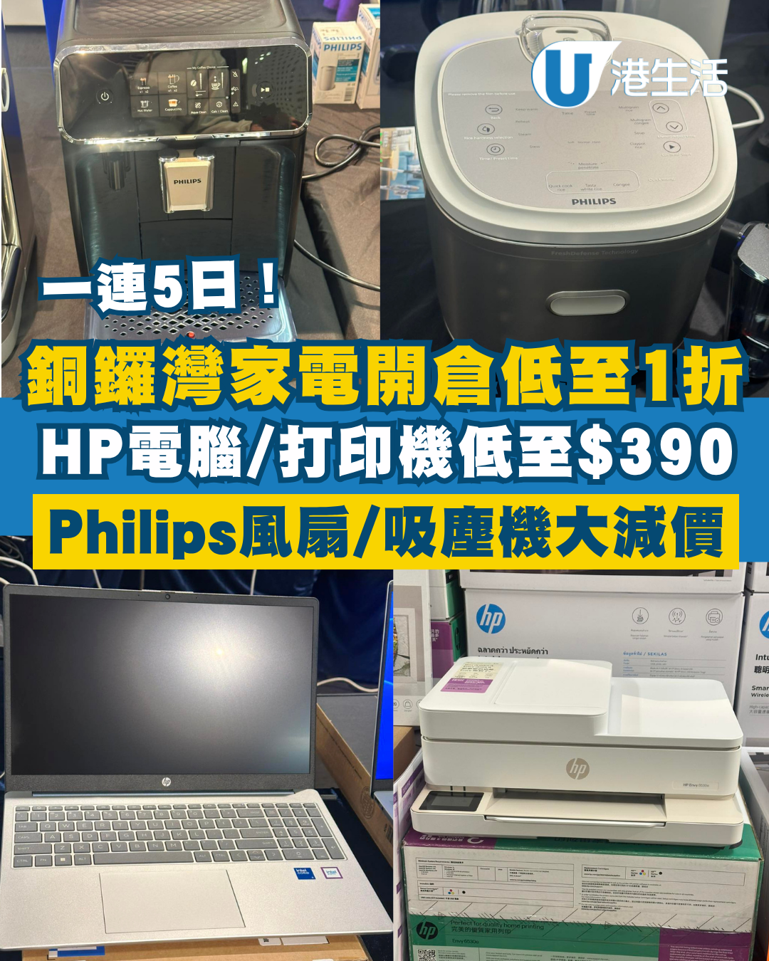 銅鑼灣時代廣場家電開倉優惠低至1折！HP手提電腦/打印機低至$390／PHILIPS家電激減