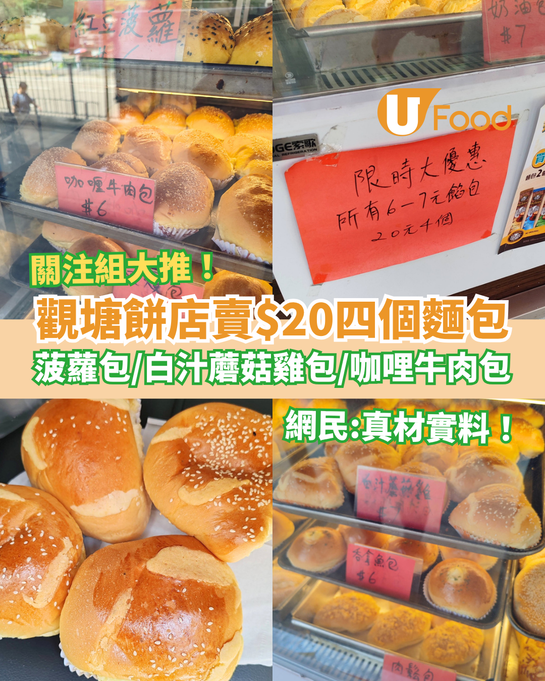 觀塘美食｜街坊餅店抗通漲$20四個麵包！$5買菠蘿包/白汁蘑菇雞包/咖哩牛肉包＋網民讚：真材實料超抵食