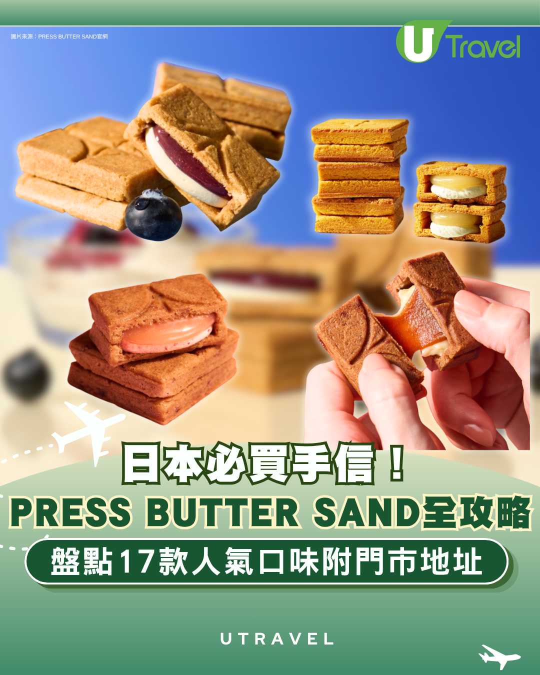 日本必買手信！PRESS BUTTER SAND全攻略 夏日藍莓芝士新登場 盤點17款人氣口味附門市地址