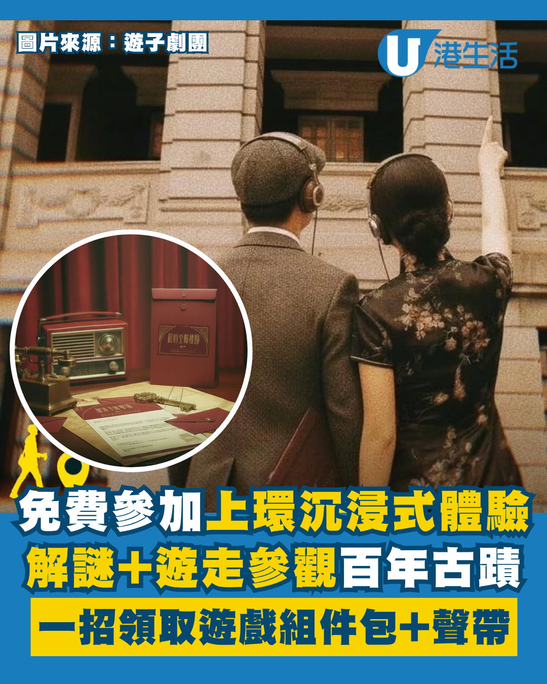 周末好去處｜全港市民免費參加上環實景沉浸式解謎！遊走百年古蹟爭奪「人生金鑰匙」附免費領取體驗包方法