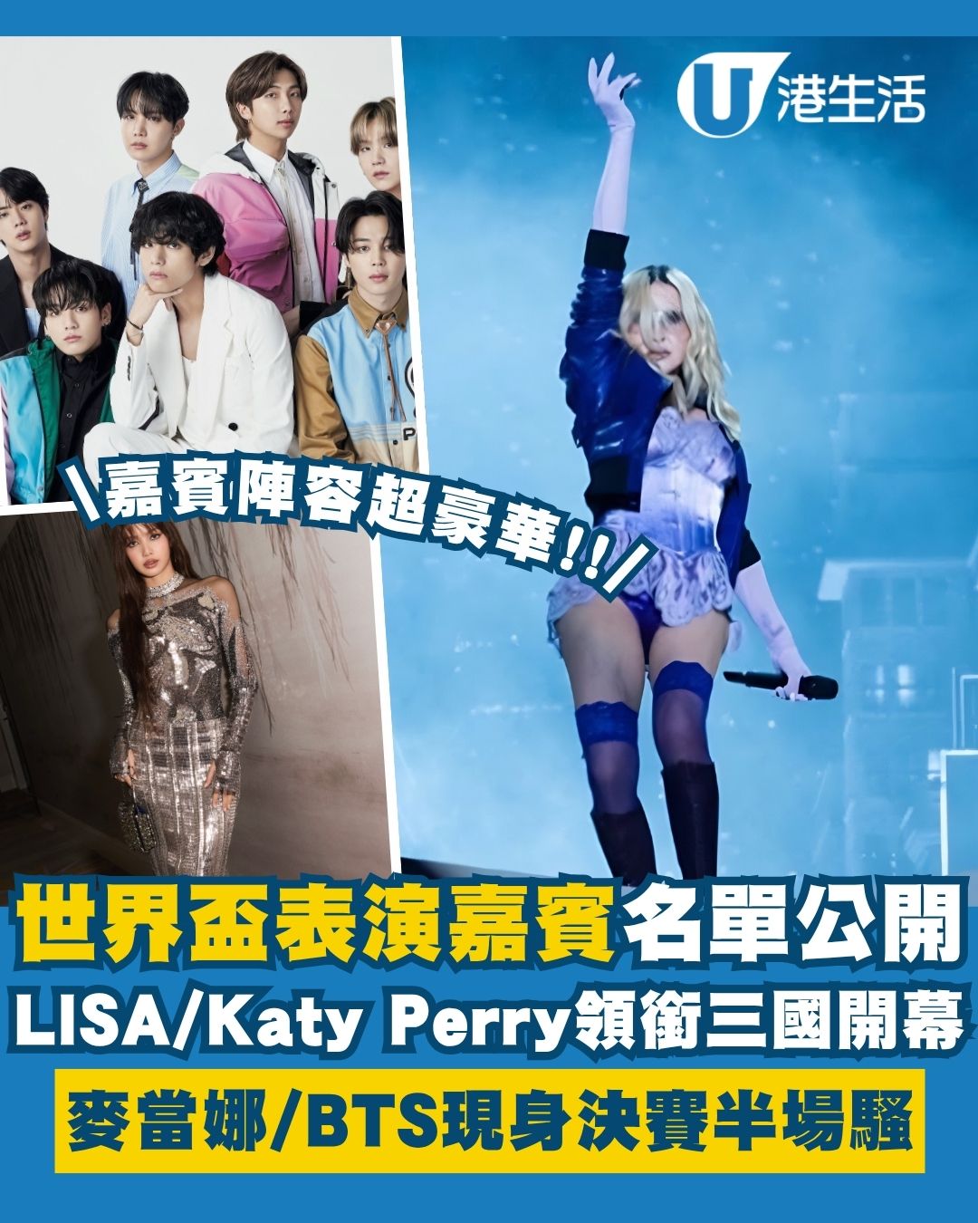 【世界盃2026懶人包】麥當娜/BTS華麗現身決賽半場騷 LISA/Katy Perry領銜三國開幕！世界盃日期/賽程/香港轉播渠道一文睇
