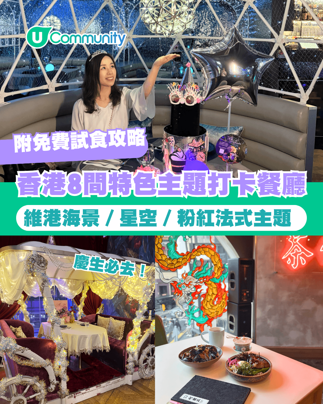 【打卡餐廳2026】香港8間特色主題餐廳推介 維港海景／星空／粉紅法式主題 