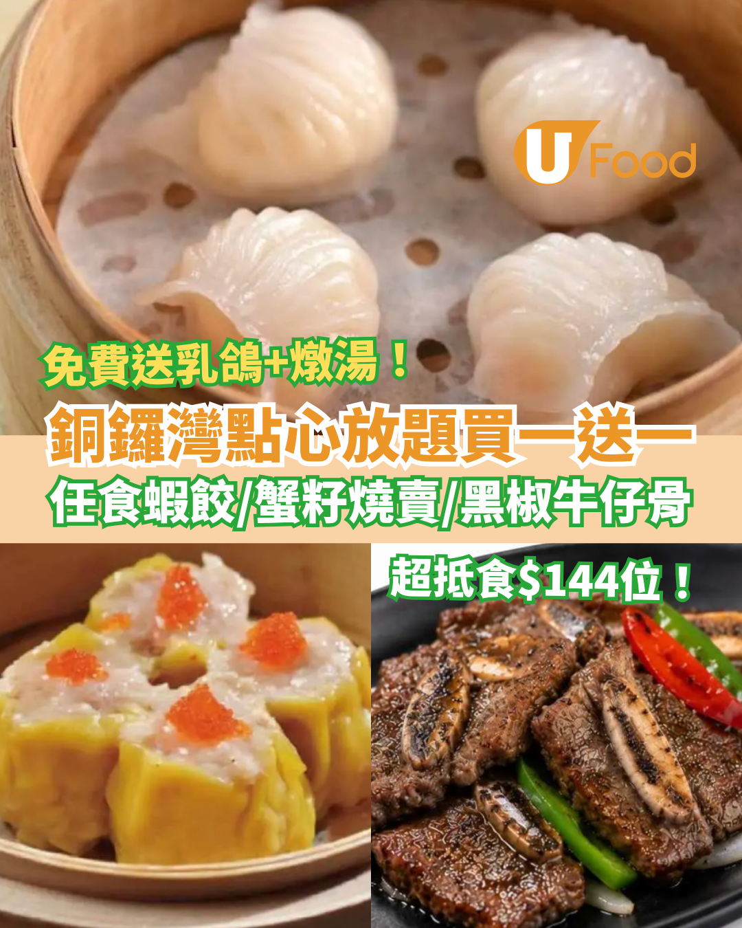 飲茶優惠｜銅鑼灣點心放題快閃買一送一！人均$144任食蝦餃＋燒賣＋叉燒腸粉／免費送乳鴿及燉湯 (附完整Menu)