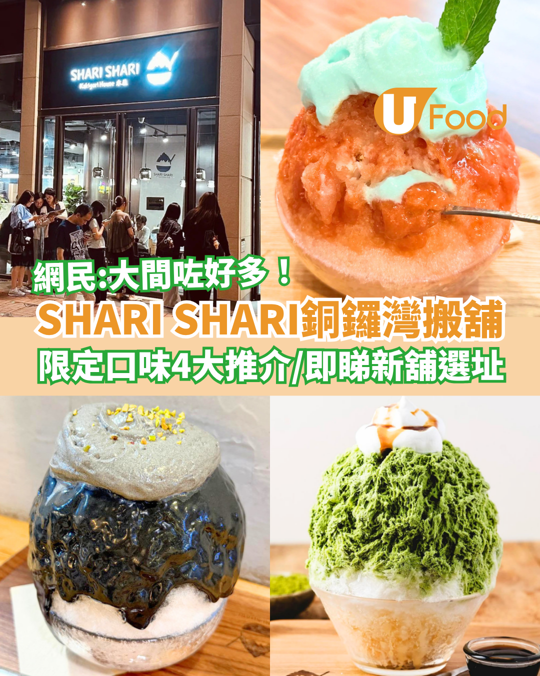人氣刨冰店SHARI SHARI銅鑼灣搬舖！期間限定4款必食推介／網民：大間咗好多 (即睇新舖選址)