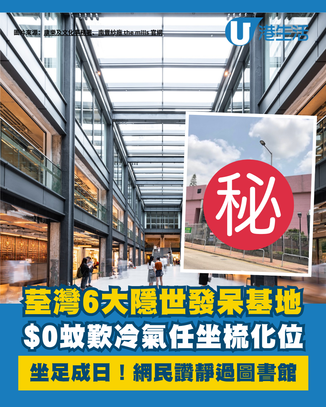 荃灣6大免費發呆基地！$0歎冷氣梳化 揭1隱藏體育館靜過圖書館
