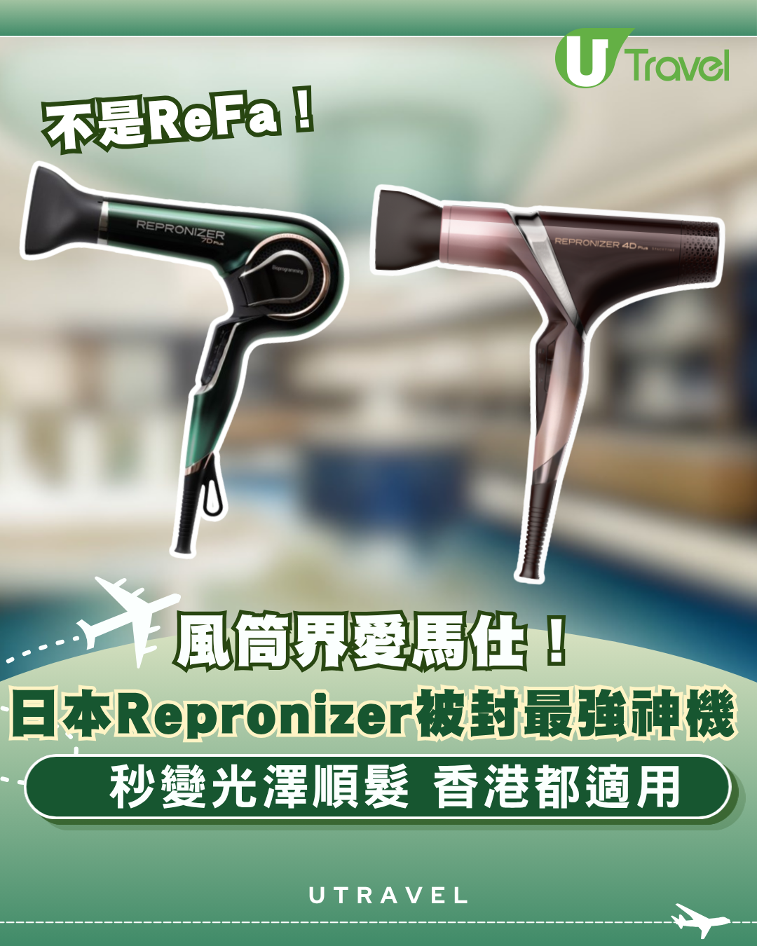 不是ReFa！日本Repronizer被封「風筒界愛馬仕」最強神機 秒變光澤順髮香港都適用