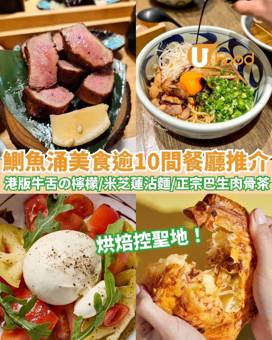 鰂魚涌美食2026︱逾10間鰂魚涌美食推介 厚切牛舌／手工意粉／醬油沾麵／麻糬泡芙／拿破崙蛋撻