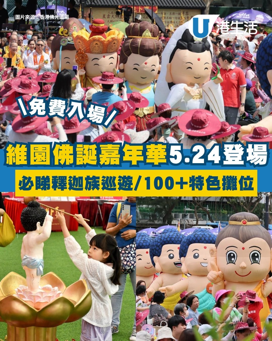維園佛誕嘉年華2026︱5.24免費入場！必睇震撼「釋迦族巡遊」＋公眾浴佛/大玩100+特色攤位