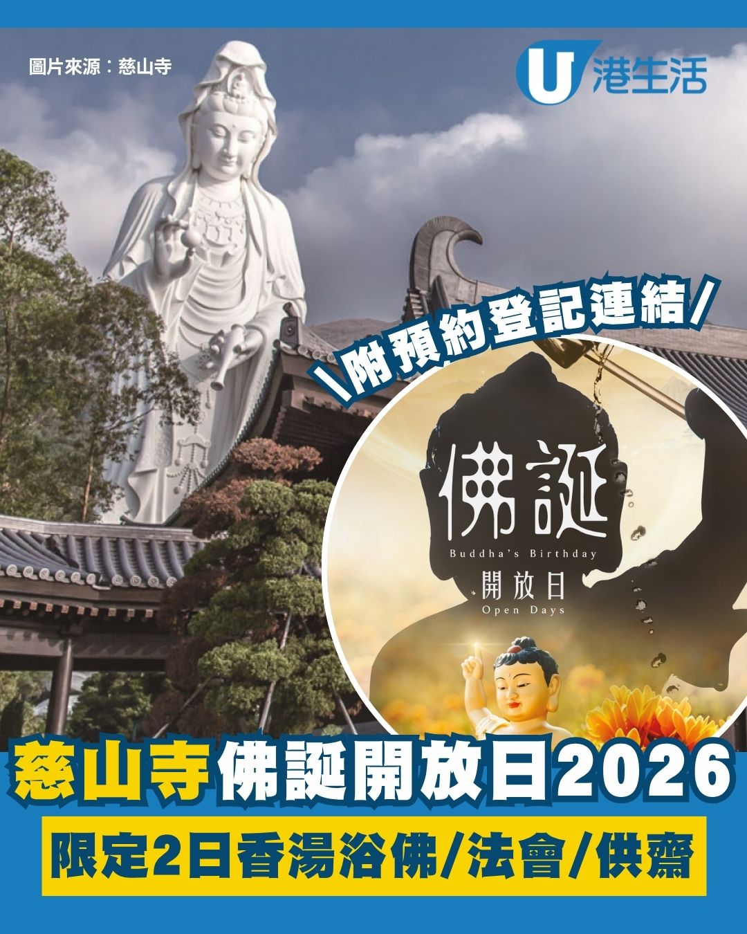 慈山寺佛誕開放日2026︱5月兩日限定香湯浴佛除塵垢/漫步宏偉寺院/供齋 附預約登記連結