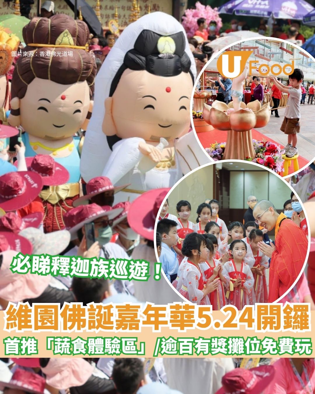 2026維園佛誕嘉年華5.24開鑼！全新「蔬食專區」超吸睛手作點心＋逾100個有獎攤位免費玩