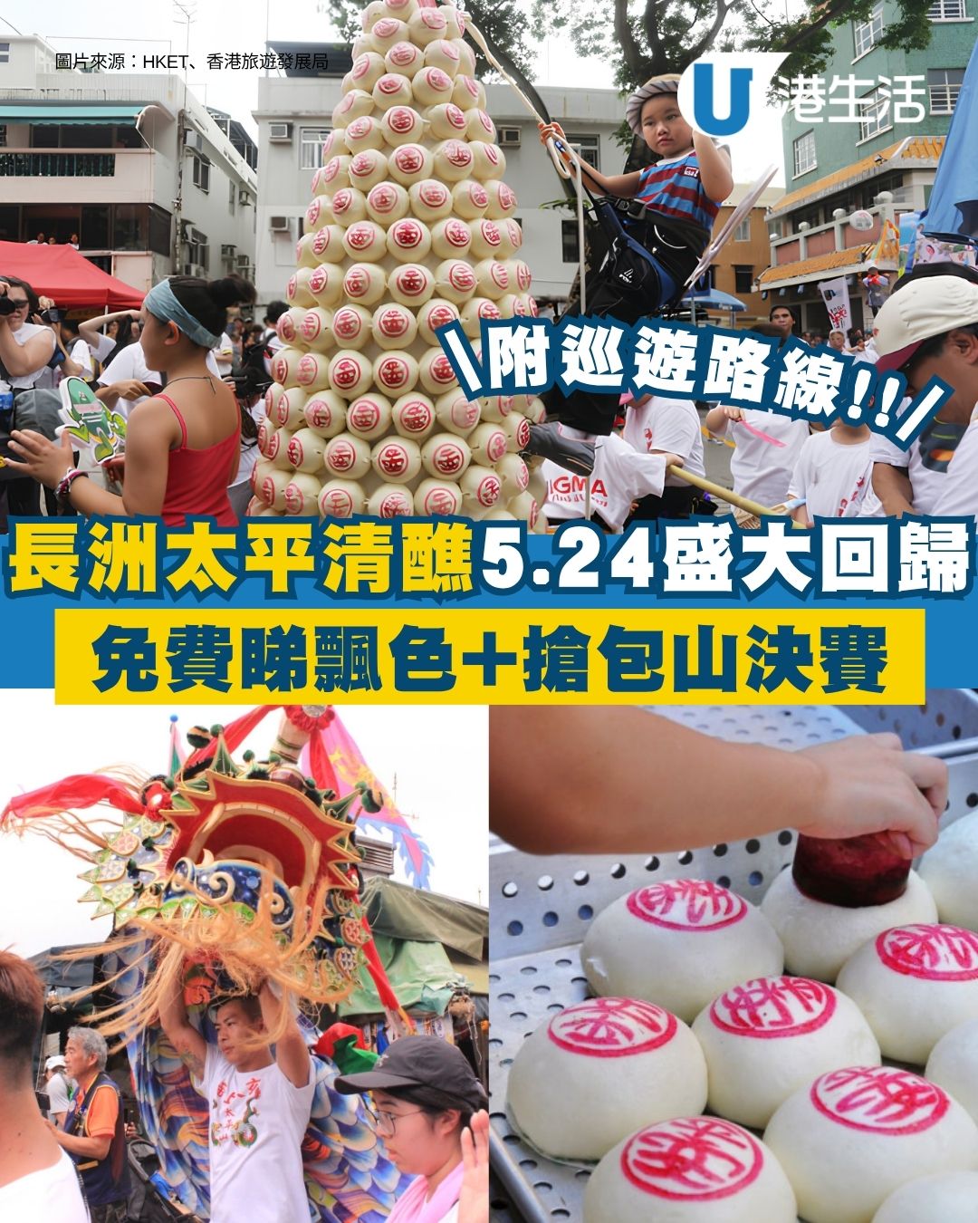 長洲搶包山2026︱5.24太平清醮搶包山+飄色巡遊！當晚10時免費派入場券（附交通/派飛安排）