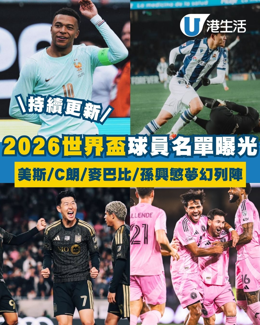 2026世界盃球員名單曝光！美斯／C朗／麥巴比／孫興慜夢幻列陣（持續更新）