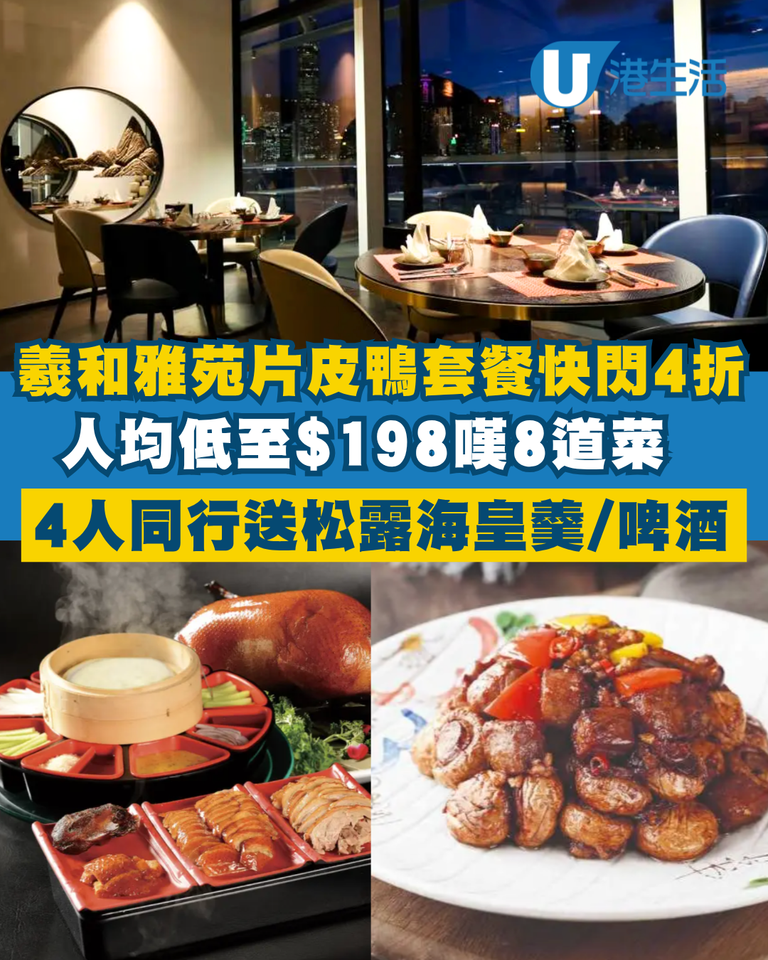 羲和雅苑片皮鴨套餐突發4折！人均$198起嘆烤鴨/金皮蛋/和牛/咕嚕肉 再送松露海皇羹！