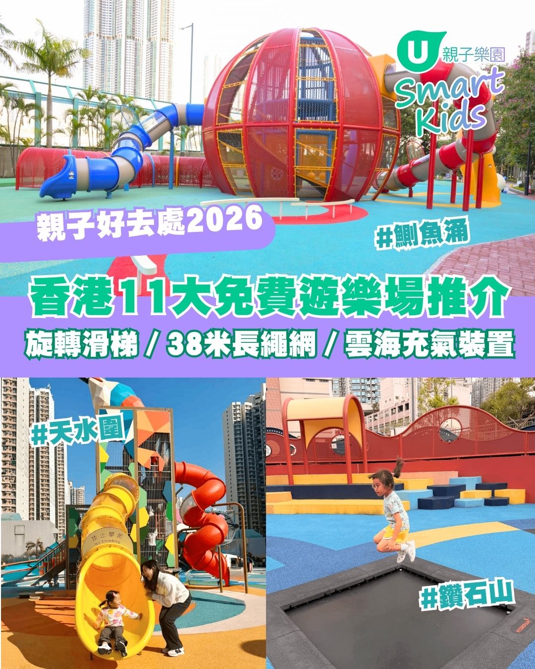 【親子好去處2026】香港11大免費遊樂場推介 佔地3萬呎／旋轉滑梯／38 米長繩網／雲海充氣裝置
