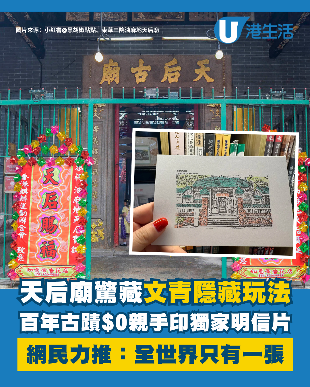油麻地天后廟隱藏玩法！百年古蹟$0玩DIY明信片 網民激讚全港得一張
