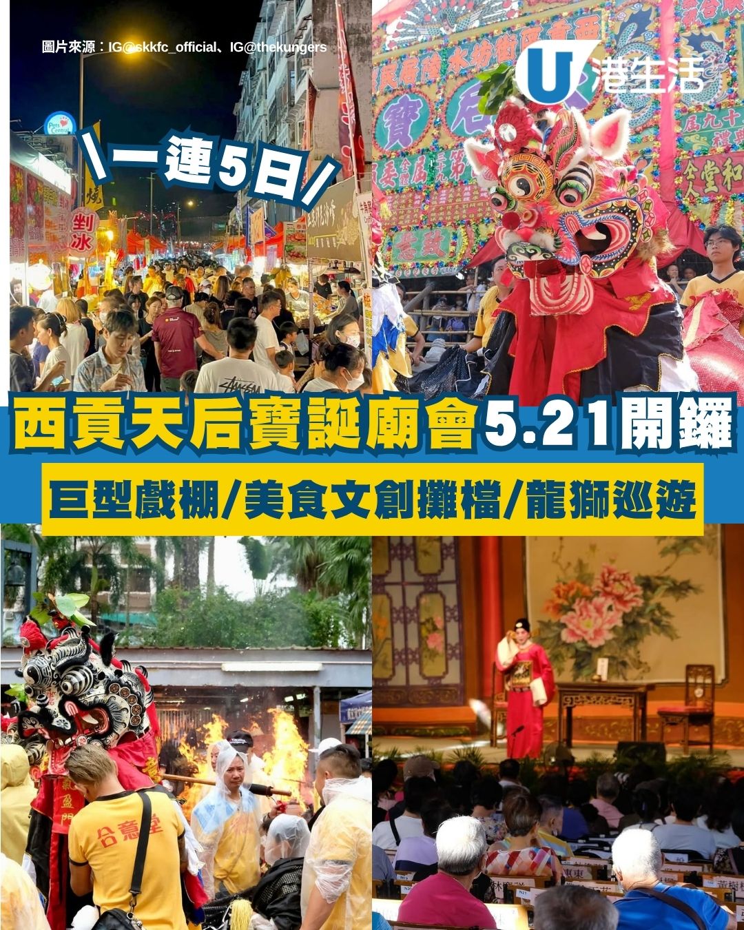 西貢好去處2026｜西貢天后寶誕廟會5.21開鑼！14米高巨型戲棚/逾60檔美食文創市集/龍獅巡遊（附交通時間詳情）