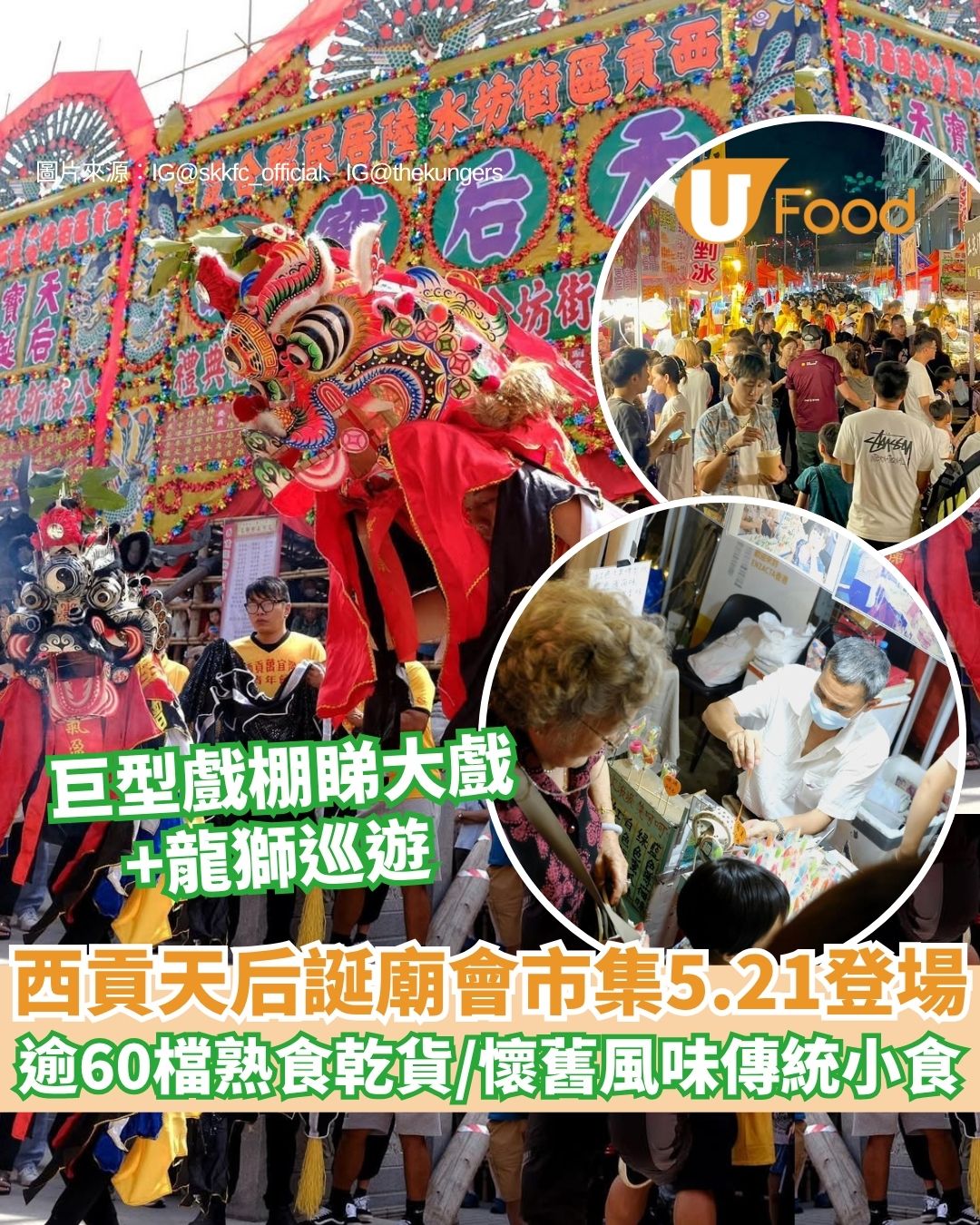 西貢天后寶誕廟會︱西貢5.21起一連5天變身大型美食夜市！逾60檔熟食乾貨/懷舊風味傳統小食/親子遊戲攤位