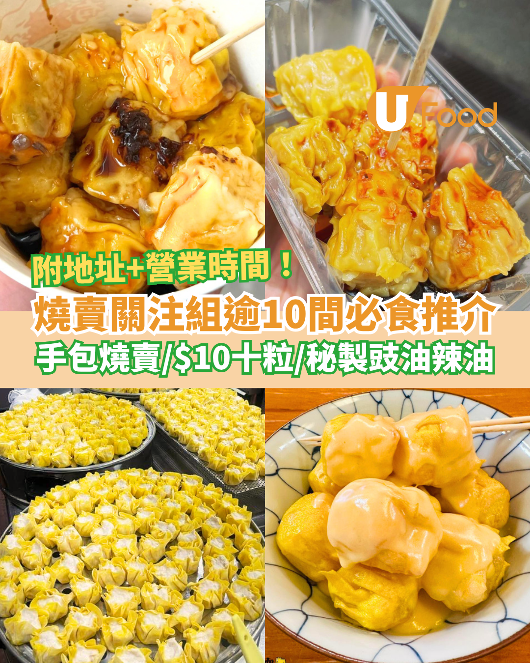 燒賣推介｜精選香港燒賣關注組12間推介！手包魚肉燒賣／$10十粒／秘製豉油辣油 (附地址＋營業時間)