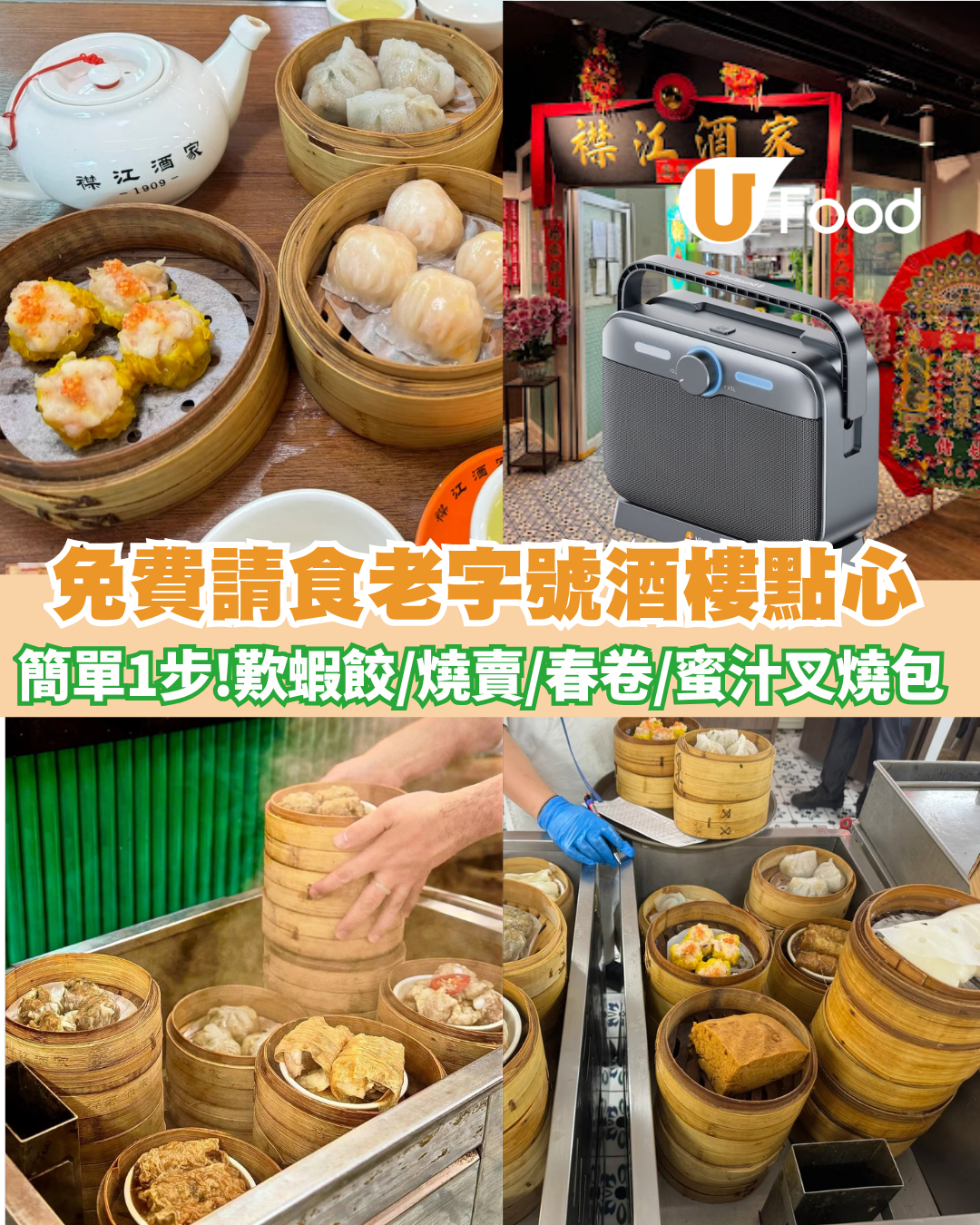 飲茶優惠｜免費請食襟江酒家點心 ！簡單一步即免費歎蝦餃/燒賣/春卷/蜜汁叉燒包 /紅豆糕
