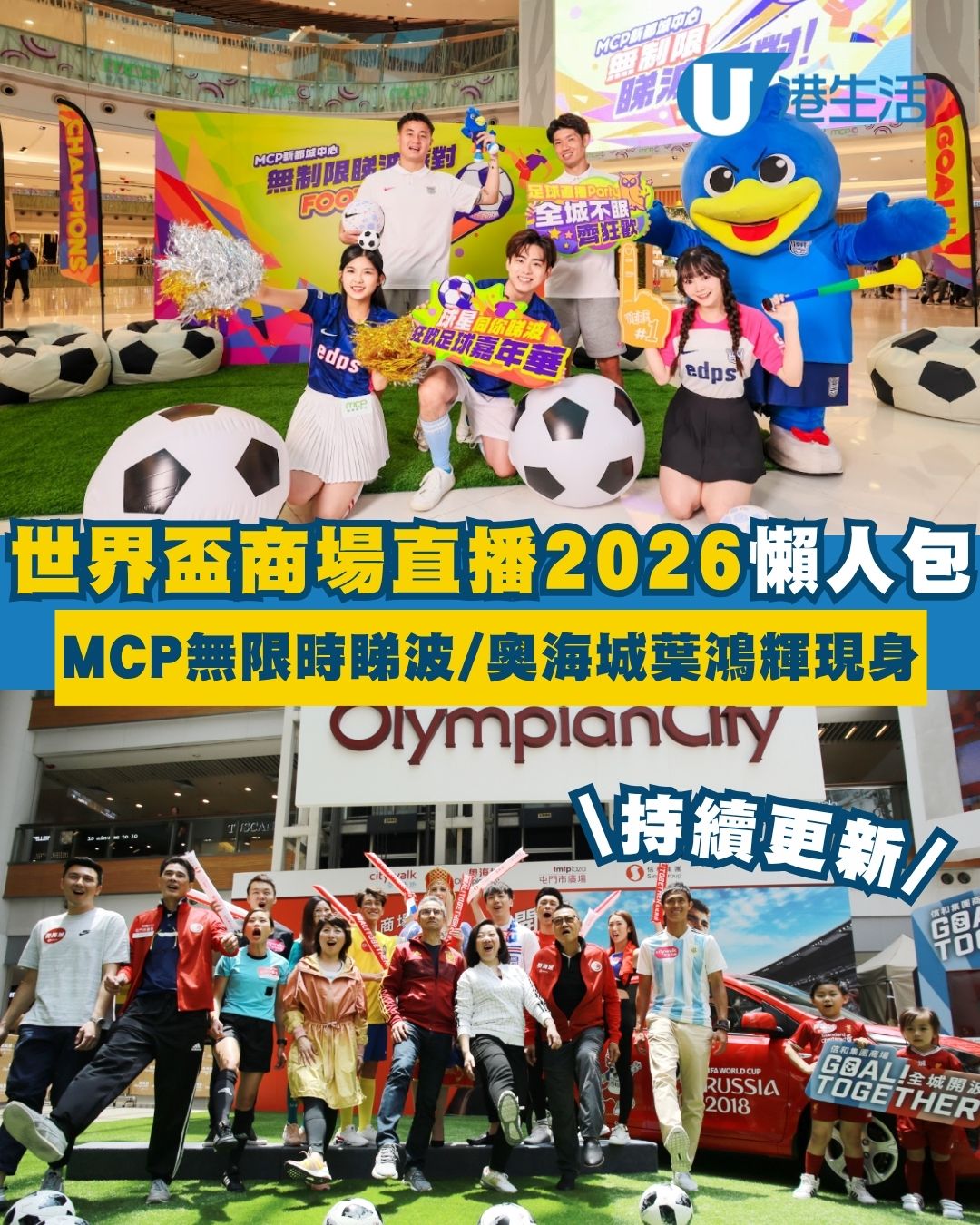 世界盃商場直播2026｜全港4大商場直播/打卡攻略 新都城中心無限時睇波/奧海城早場設親子專區！