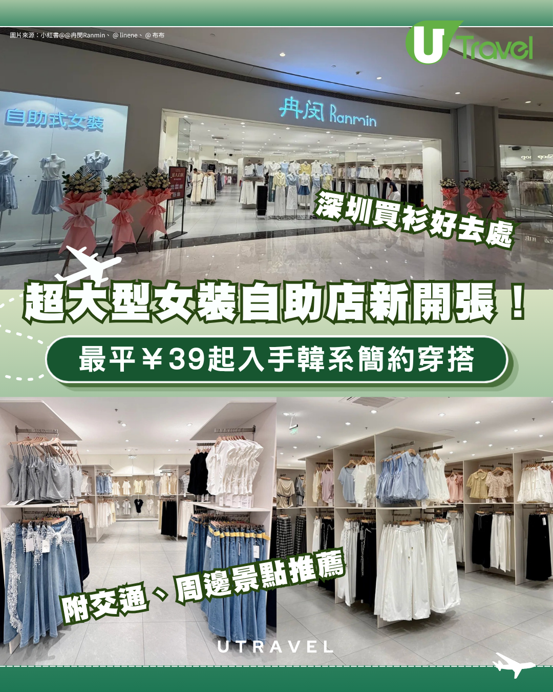 深圳買衫｜寶安區超大型女裝自助店新開張！最平¥39起入手韓系簡約穿搭！附交通、周邊景點推薦