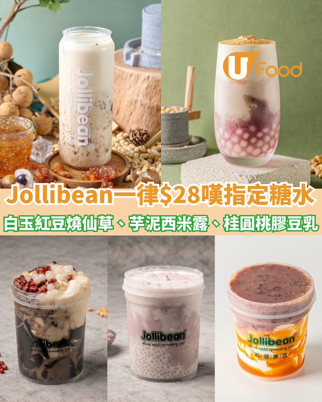 Jollibean限定一律$28嘆14款指定糖水 白玉紅豆燒仙草、芋泥西米露、桂圓桃膠豆乳 (附每日限定名單)